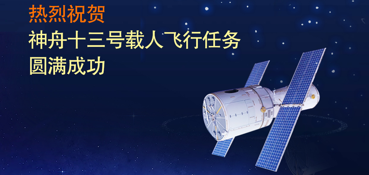 山東三星集團熱烈祝賀神舟十三號載人飛行任務(wù)圓滿成功