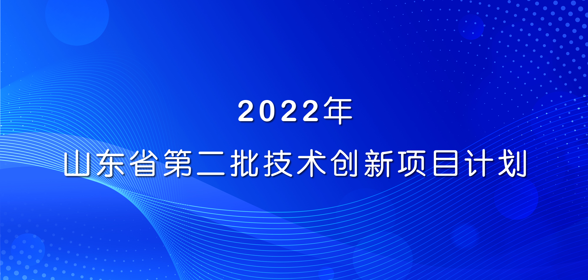 祝賀！山東三星集團(tuán)三項(xiàng)目入選2022年山東省第二批技術(shù)創(chuàng)新項(xiàng)目計(jì)劃