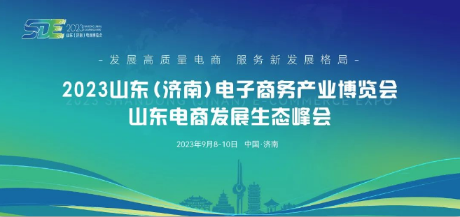 品牌強(qiáng)引領(lǐng) 電商加速跑｜長壽花食品亮相2023山東（濟(jì)南）電子商務(wù)產(chǎn)業(yè)博覽會