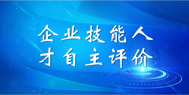 山東三星集團(tuán)2023年第一期企業(yè)技能人才自主評價工作順利完成