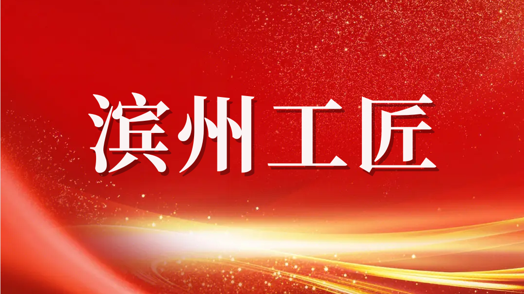 祝賀！趙書鋒榮獲2023年“濱州工匠”