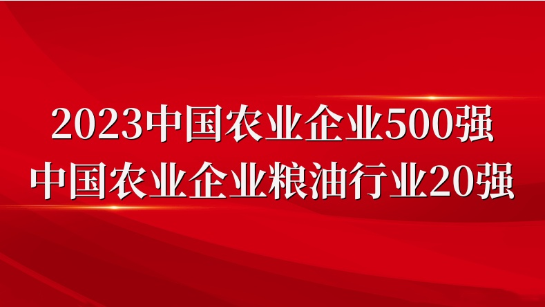 閃耀農(nóng)業(yè)雙強(qiáng)榜！山東三星集團(tuán)榮登2023中國農(nóng)業(yè)企業(yè)500強(qiáng)、糧油行業(yè)20強(qiáng)