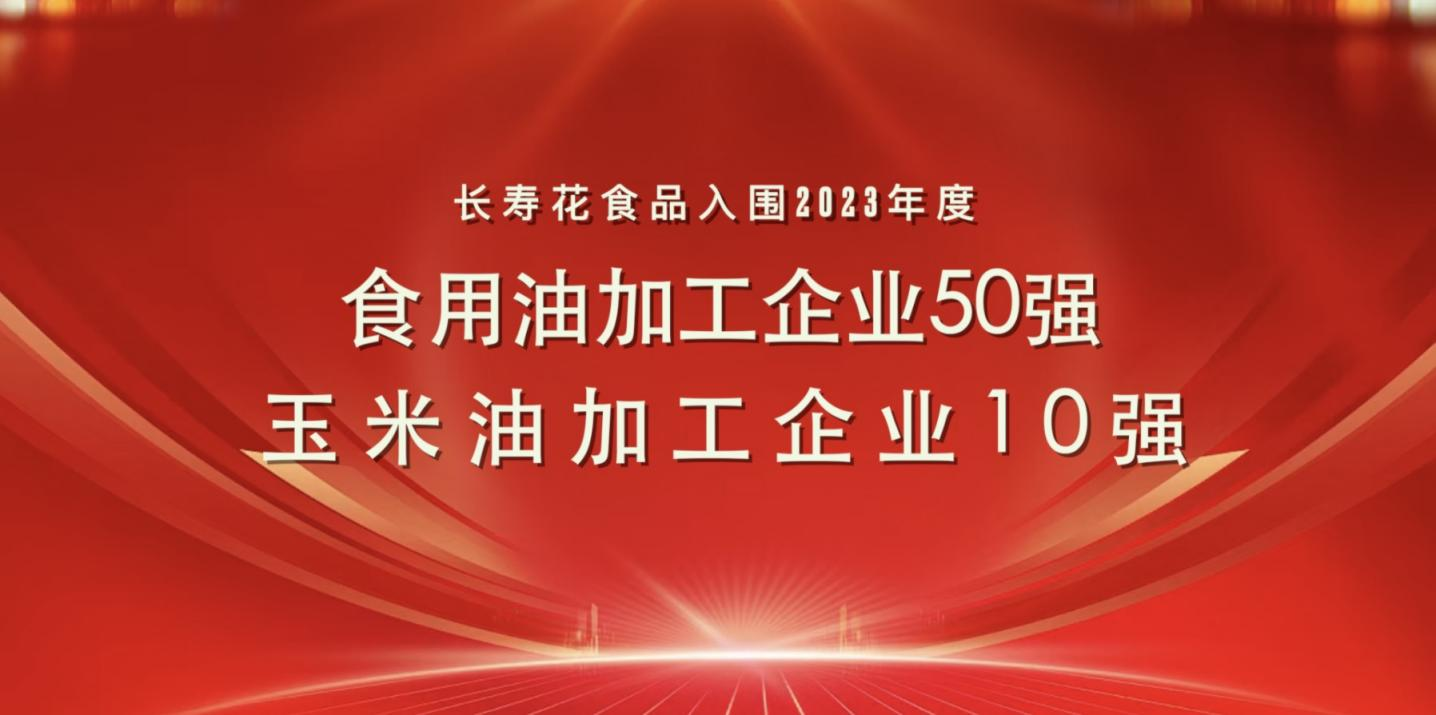 連登糧油行業(yè)雙強榜｜長壽花食品再度蟬聯(lián)玉米油加工企業(yè)“10強”首位